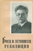  - Боец и летописец революции