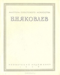 Рафаил Кауфман - Б. Н. Яковлев