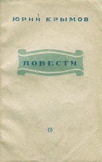 Юрий Крымов - Повести (сборник)