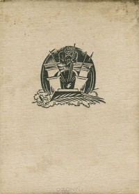 В. Лидин - Могила неизвестного солдата