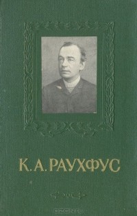 Михаил Маслов - К. А. Раухфус (1835-1915)