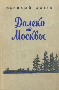 Василий Ажаев - Далеко от Москвы