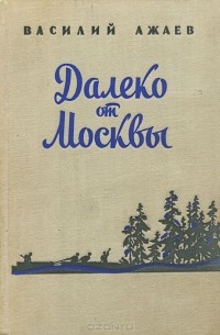 Василий Ажаев - Далеко от Москвы