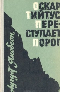 Аугуст Якобсон - Оскар Тийтус переступает порог и другие рассказы (сборник)