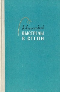 Виктор Александров - Выстрелы в степи