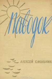 Алексей Смольников - Паводок