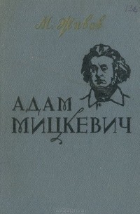Марк Живов - Адам Мицкевич