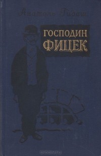 Антал Гидаш - Господин Фицек