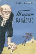 Валье-Инклан - Тиран Бандерас
