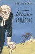 Валье-Инклан - Тиран Бандерас