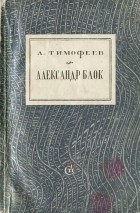 Леонид Тимофеев - Александр Блок