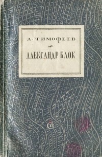 Леонид Тимофеев - Александр Блок