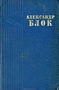 Александр Блок - Стихотворения и поэмы