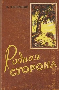 Виктор Полторацкий - Родная сторона