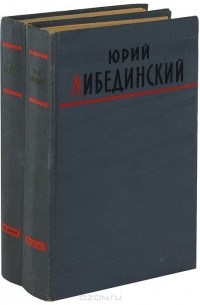 Юрий Либединский - Избранные произведения (комплект из 2 книг)