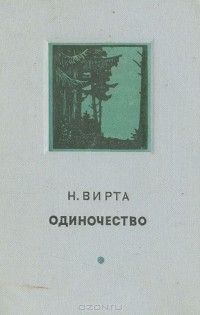Николай Вирта - Одиночество