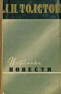 Лев Толстой - Избранные повести (сборник)