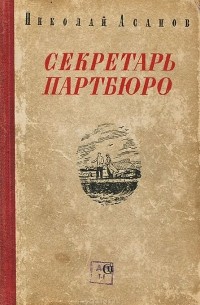 Николай Асанов - Секретарь партбюро