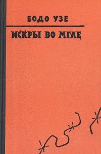 Бодо Узе - Искры во мгле