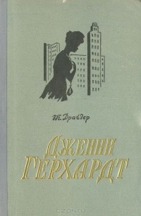 Дженни Герхардт