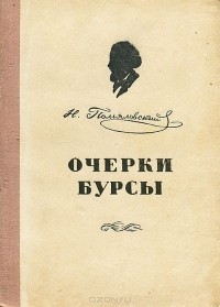 Николай Помяловский - Очерки бурсы (сборник)