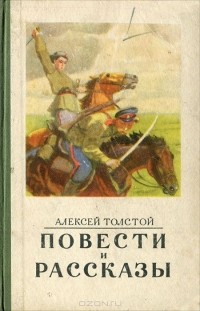 Алексей Толстой - Повести и рассказы