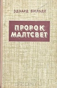 Пророк Малтсвет