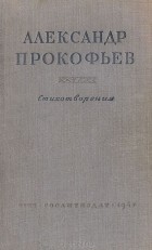 Александр Прокофьев - Стихотворения (1927–1947)