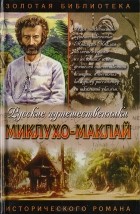 Рудольф Баландин - Миклухо-Маклай: Маклай-тамо рус