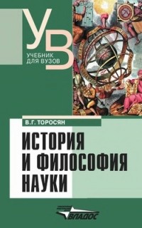 Торосян В. Г. - История и философия науки