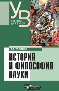 Торосян В. Г. - История и философия науки