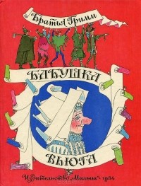 Якоб Гримм, Вильгельм Гримм - Бабушка Вьюга (сборник)