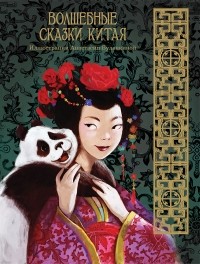 Автор неизвестен - Волшебные сказки Китая (сборник)