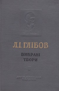 Леонід Глібов - Вибрані твори