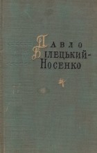 Павло Білецький-Носенко - Поезії