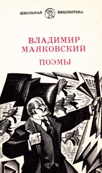 Поэмы Маяковского. Савостьянов поэма Маяковского. Владимир Маяковский исцеление угрюмых. Маяковский поэма триптих.