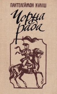 Панталеймон Кулиш - Чорна рада: Хроніка 1663 року та оповідання