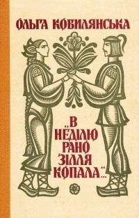 Ольга Кобилянська - В неділю рано зілля копала... Повість. Оповідання (сборник)