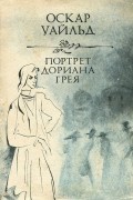 Оскар Уайльд - Портрет Дориана Грея
