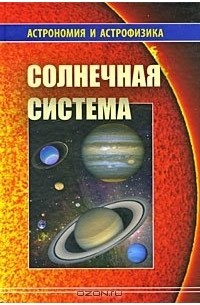 Солнечная система