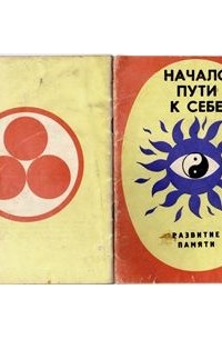 Начало ю. Путь к себе книга Автор. Природа таланта. Акимов о природе таланта. Коваль с... 1990 развитие памяти.