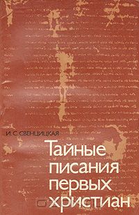 Ирина Свенцицкая - Тайные писания первых христиан