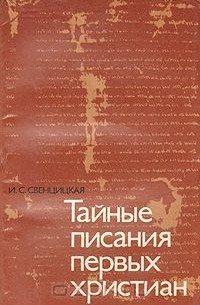 Ирина Свенцицкая - Тайные писания первых христиан