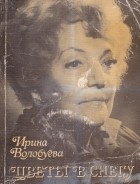 Ирина Волобуева - Цветы в снегу
