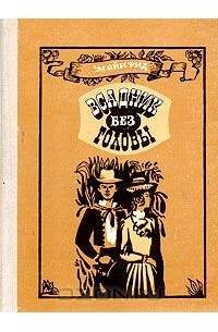 Всадник без головы