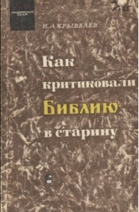 Иосиф Крывелев - Как критиковали Библию в старину