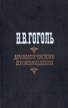 Н. В. Гоголь - Драматические произведения (сборник)