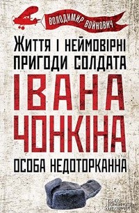 Володимир Войнович - Життя і неймовірні пригоди солдата Івана Чонкіна. Особа недоторканна