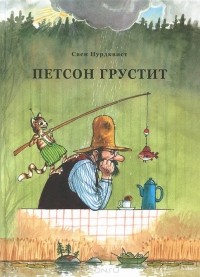 Свен Нурдквист - Петсон грустит
