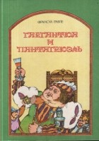 Франсуа Рабле - Гаргантюа и Пантагрюэль